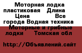 Моторная лодка пластиковая › Длина ­ 4 › Цена ­ 65 000 - Все города Водная техника » Моторные и грибные лодки   . Томская обл.